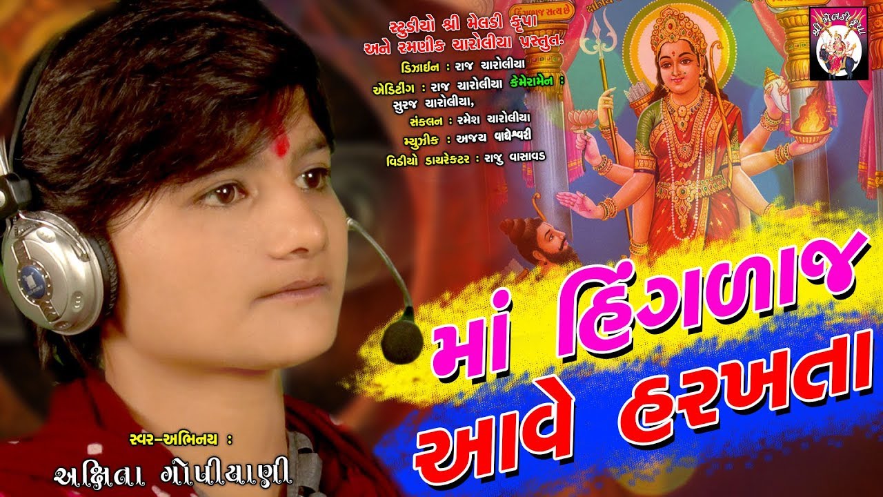 Maa Hinglaj Harkhave _માં હિંગલાજ હરખાવે | Aksita Gopiyani | Latest Gujrati New Song | FULLVIDEO