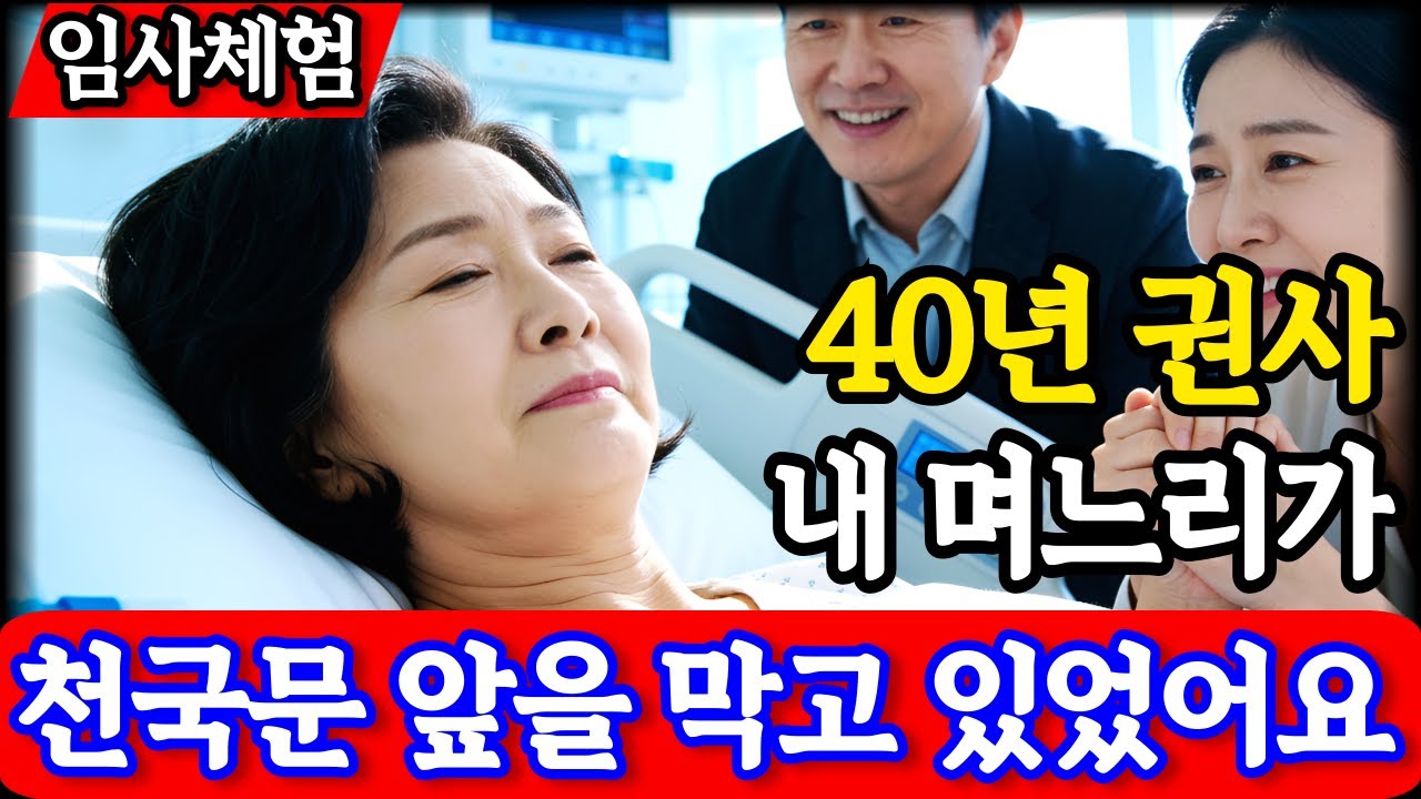 하나님이 보여주신 '용서하지 못한 자'의 충격적 최후 | 신앙 좋은 시어머니를 천국에서 가로막은 것은? | 임사체험 간증 | 사후세계