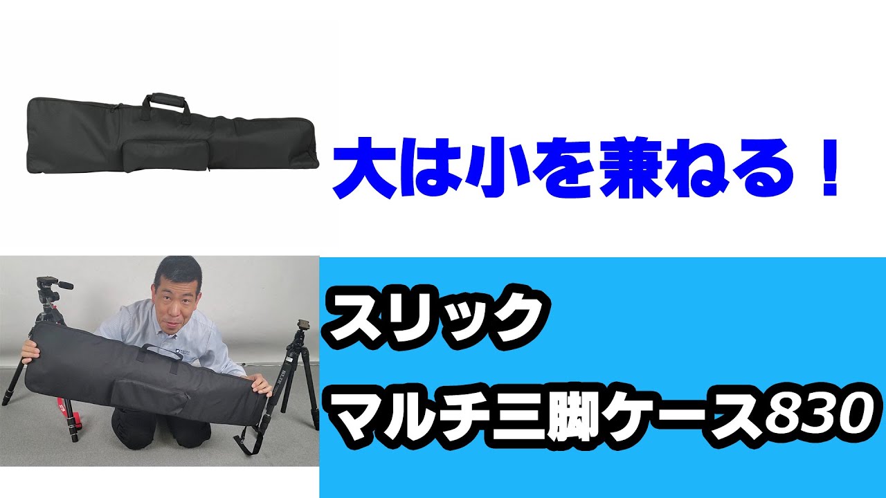 大は小を兼ねるケース】スリックマルチ三脚ケース830（動画No.790