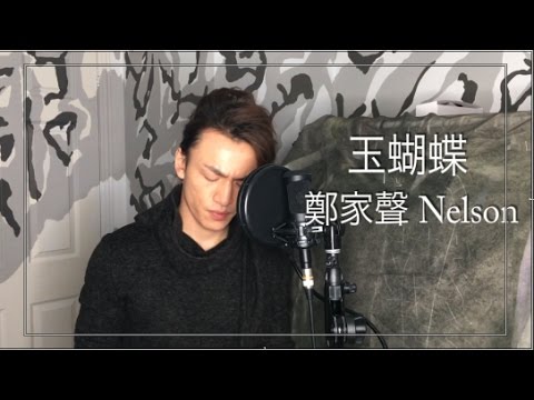 玉蝴蝶 Cover by Nelson 鄭家聲