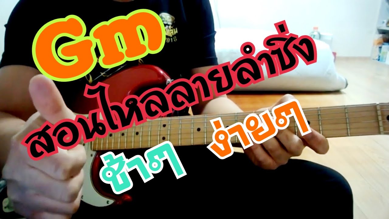 สอนลายพิณลำซิ่งในกีต้าร์คีย์ Gm ช้า ๆ ง่าย ๆ