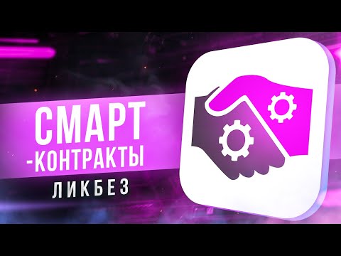 Видео: Как работают контракты «затраты плюс»?