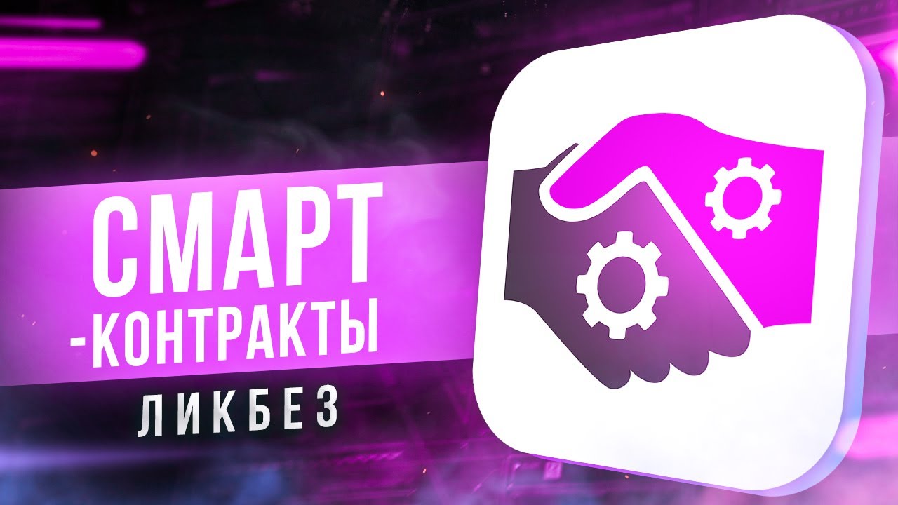 Ликбез по смарт-контрактам - YouTube