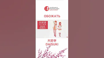 Признаёмся в любви на японском