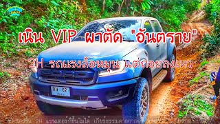 ตะลุยตั๋วเพ่ง&ผาตัด EP.7 เส้นทางขึ้นผาตัด​ เนิน​VIP​ จุดโหดสุดของเส้นนี้​ เคยมีผู้เสียชีวิต​ 2H​ห้าม