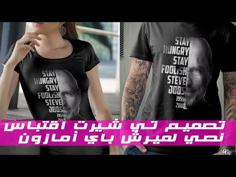 تصميم تيشيرت الاكثر مبيعا لاقتباس نصي لميرش باي أمازون