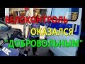 ВЕЛОКОНТРОЛЬ оказался  "ДОБРОВОЛЬНЫМ" ДПС!