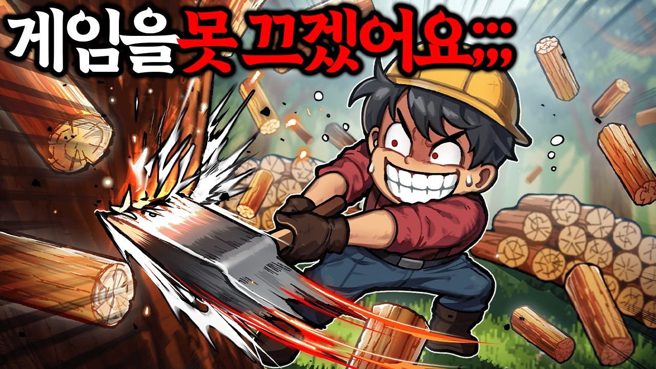 엌ㅋㅋㅋㅋㅋ 그냥 나무 캐는 게임인데 도파민 미쳤어요 게임을 못 끄겠어요ㅠㅠ