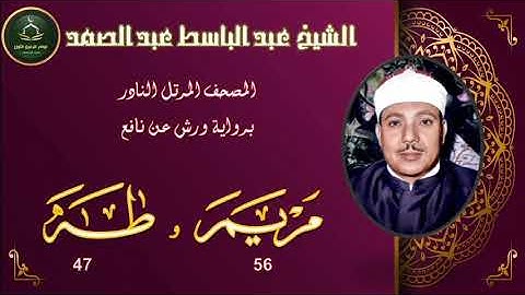 المصحف المرتل برواية ورش عن نافع النادر ما تيسر من سورة مريم 56 و طه 47 عبد الباسط عبد الصمد