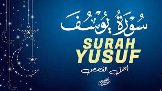 سورة يوسف مكتوبة ومسموعة | أجمل تلاوة تهز القلوب وتشرح الصدر