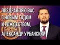 Поздравление с Новым годом 2019 Александр Урбанский