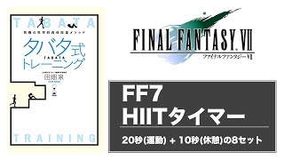 【最強の4分間】ファイナルファンタジー7 タバタ式トレーニング（HIITタイマー）FF7　10秒（準備）＋20秒(運動) ＋10秒(休憩)　×8【闘う者達→更に闘う者達】TABATA PROTOCOL