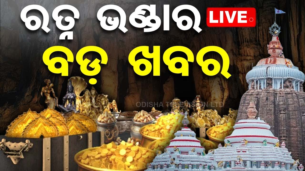 ????LIVE | ରତ୍ନ ଭଣ୍ଡାର ମରାମତି ନେଇ ଆଜି ନିଷ୍ପତ୍ତି | Ratna Bhandar | Jagannath Temple | Odisha TV