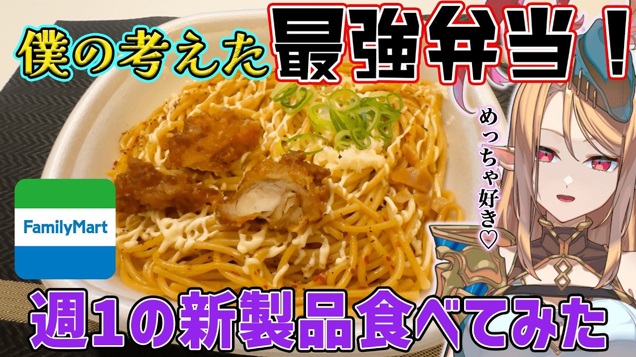 【ファミリーマート】自炊キャンセル界隈エルフがコンビニ新商品のお弁当を食らう