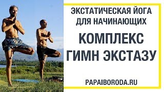 Экстатическая Йога для начинающих. Гимн Экстазу Экстатическая Йога для начинающих. Гимн Экстазу
