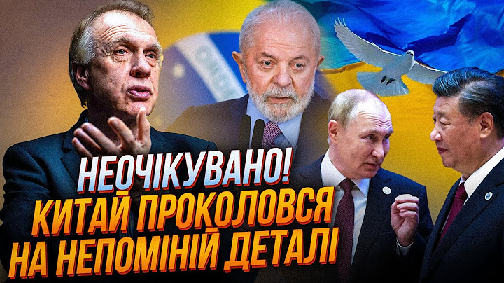 ⚡️ОГРИЗКО: відмова президента Бразилії ВСЕ ВИКРИЛА, китайський план миру НАСПРАВДІ НАПИСАНИЙ у…