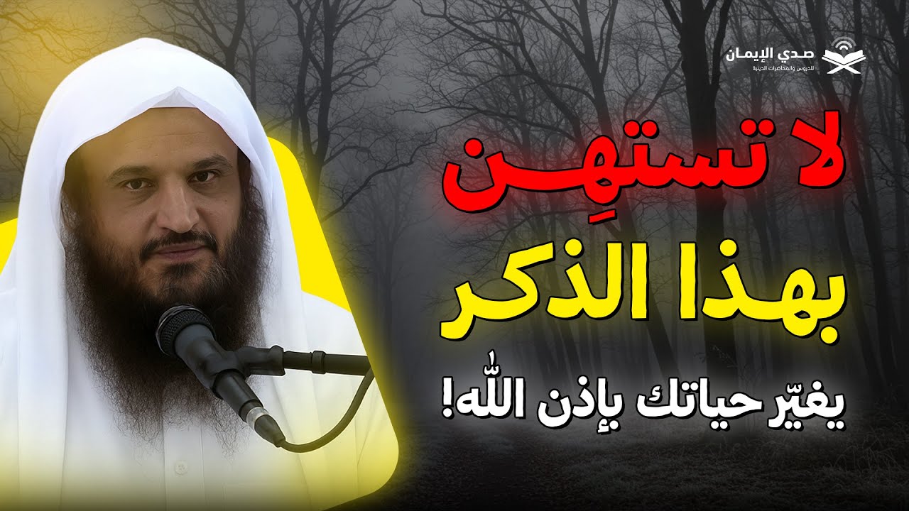 لا تستهِن بهذا الذكر… يغيّر حياتك بإذن الله! | الشيخ عبد الرزاق البدر