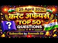 25 April 2026 Current Affairs | आज के 10 बड़े सवाल | Daily GK GS | SSC UPSC Railway Banking #ssccgl 