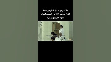 ماتيسر من سورة فاطر من صلاة التراويح عام ١٤٤٢ من المسجد الحرام تلاوة الشيخ #بندر_بليلة