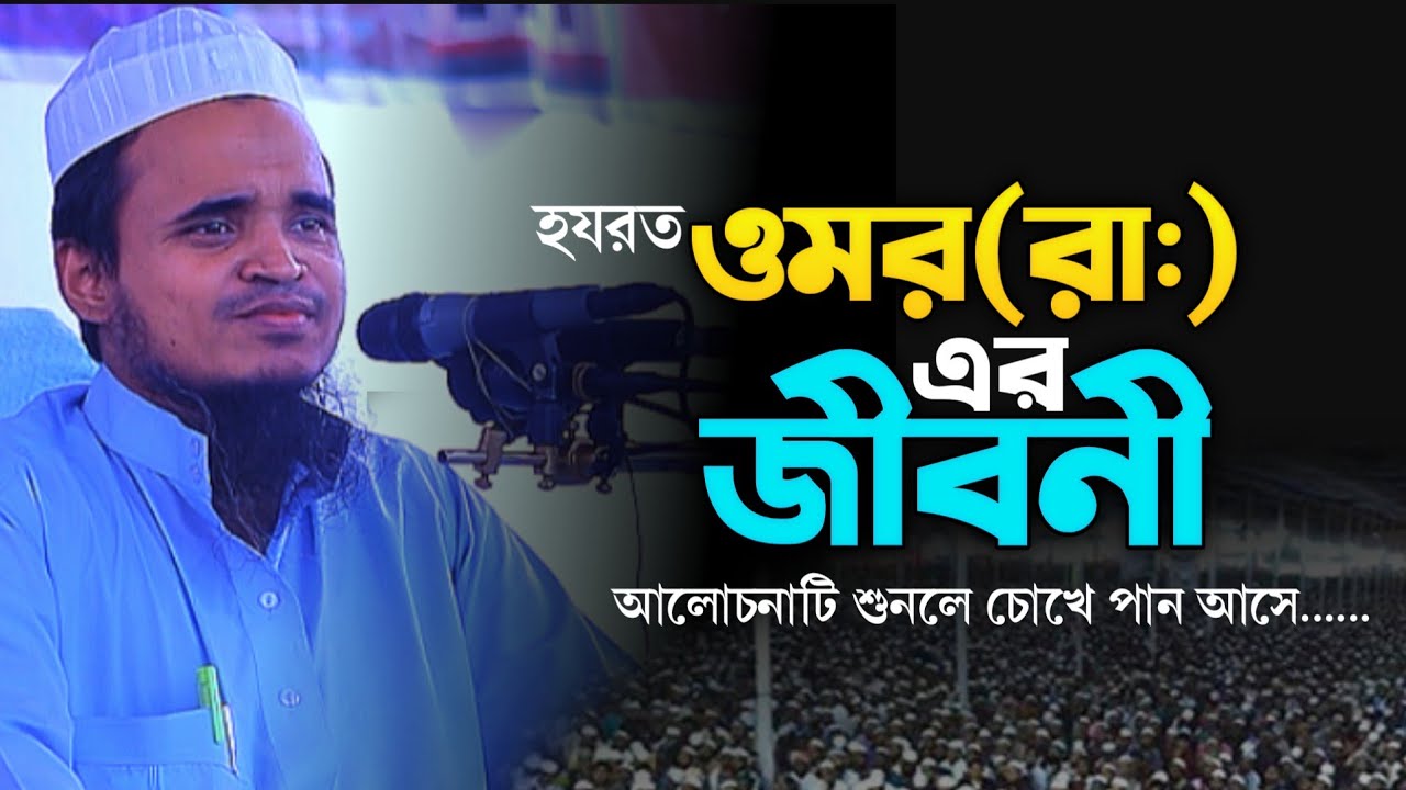 Abdullah Al Maruf New Waz 2025 | আব্দুল্লাহ আল মারুফ নতুন ওয়াজ ২০২৫ ওমর (রা:) এর জীবনী বয়ান 