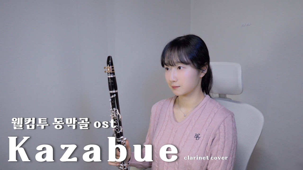 웰컴 투 동막골 ost - Kazabue (바람이 머무는 날에) 클라리넷 커버 / 책 읽기 좋은 음악 🥹