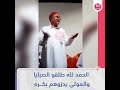 الحمد لله علي سلامة الصبايا 