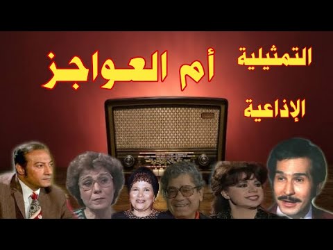 ام العواجز تمثيلية اذاعية بطولة عبدالرحمن ابو زهرة محمود عزمى رباب حسين نجاة على مديحة حنفى