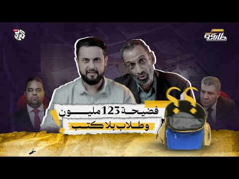 كيف أطاح الكتاب المدرسي بوزير التعليم مرتين في ليبيا طارقة الحلقة 3
