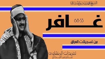 من روائع تسجيلات العراق سورة غافر من تسجيلات القصر الجمهوري عام 1965 من التلاوات النادرة