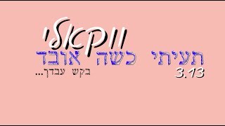 #ווקאלי I תעיתי כשה אובד... בקש עבדך... I אפרים פוטולסקי chords