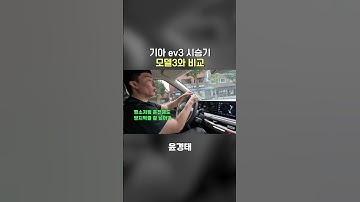 기아 ev3 시승기 | 모델3와 승차감 비교