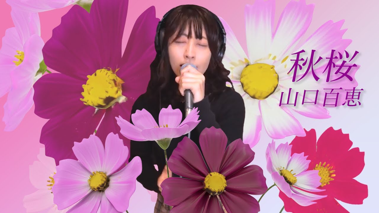秋桜/山口百恵～cover〜