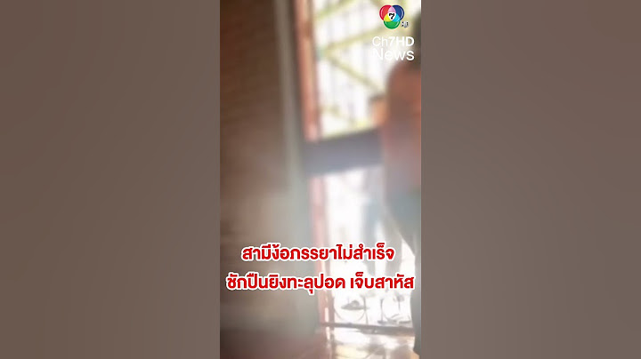 สามีง้อภรรยาไม่สำเร็จ ชักปืนยิงทะลุปอด เจ็บสาหัส | สนามข่าว 7 สี