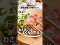わさびジュレ×まぐろの生ハム #管理栄養士 #簡単レシピ #まぐろ #時短レシピ #おうちごはん #おつまみ #ずぼらダイエット