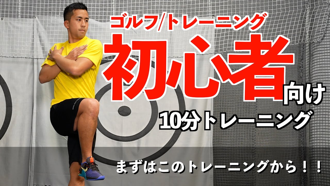 難易度】ゴルフトレーニングを始めるならまずはコレから！【ゴルフ