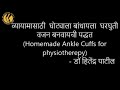 व्यायामासाठी  घोट्याला बांधायला  घरघुती वजन बनवायची पद्धत (Home Made Ankle cuffs for Physio)