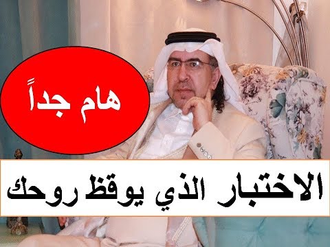 اختبار يوقظ روحك حديث جدا هام وضروري تعرف على هذه الحقائق د محمد حبيب الفندي