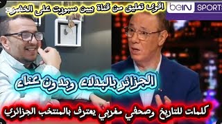 Download Lagu 💪إفتخر يا جزائري اقوى تعليق من قناة بيين سبورت عن المنتخب الجزائري التي أبهرت العرب وإفريقيا  MP3