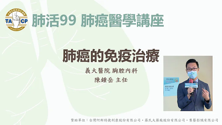 肺癌的免疫治疗 / 陈钟岳医师 - 天天要闻