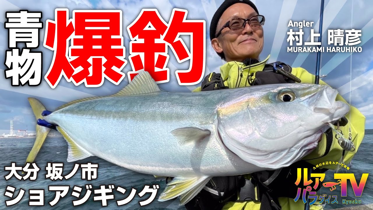 【ルアパラTV】村上晴彦さんの坂ノ市ショアジギング [1月11日放送]