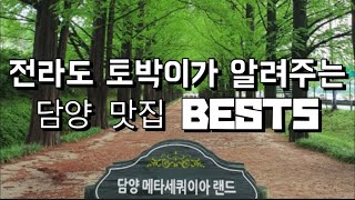 전라도 토박이가 알려주는 담양 맛집 BEST5(김종민 문세윤도 반한 맛집 1박2일) 담양 현지인 로컬맛집