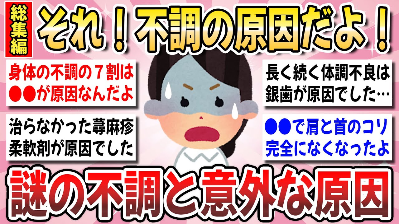 【有益】聞き流し総集編！原因不明の長引く不調は●●が原因だった？！思わぬ不調に効果のあった改善法を教えてください！【ガルちゃんまとめ】