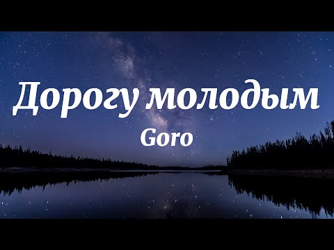 Goro - Дорогу молодым (Текст Песни)