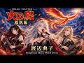 【火の鳥 鳳凰編】火の鳥 / 渡辺典子 &ndash; Symphonic Heavy Metal Cover【Phoenix】