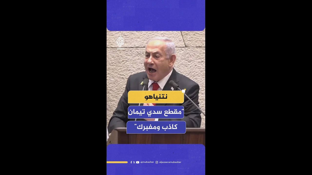 نتنياهو "مقطع التنكيل بأسير من #غزة في سدي تيمان كاذب ومفبرك".. وأهالي الأسرى يردّون بإدارة ظهورهم