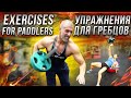 Exercises to improve your Paddling - Упражнения для гребли на байдарках и каноэ Станислав Линдовер