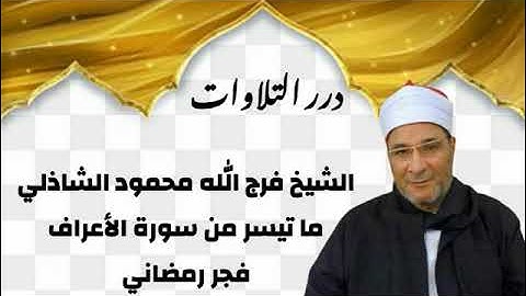 الشيخ فرج الله محمود الشاذلي ما تيسر من سورة الأعراف فجر رمضاني