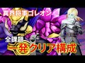 【DQ10】全課題1発クリア!異界の闘技場「異界将軍ゴレオン」の効率的な倒し方【ドラクエ10】