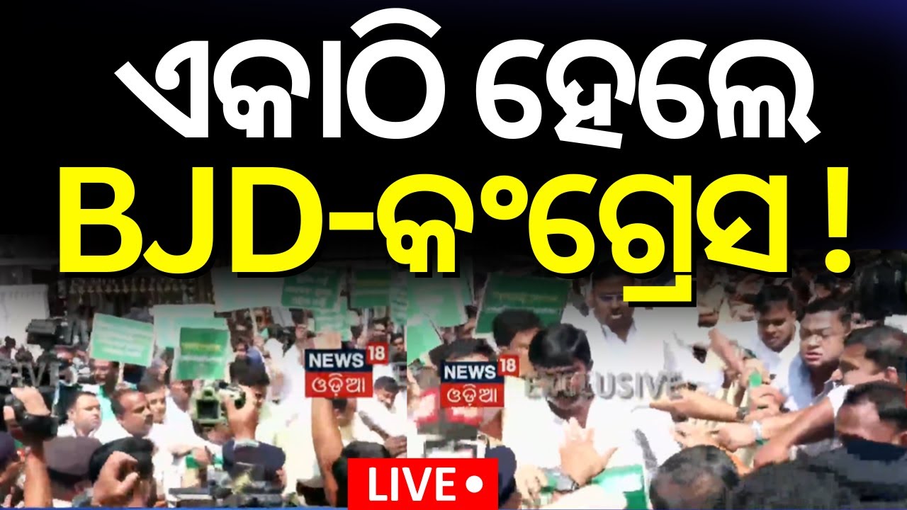 Live: ଏକାଠି ହେଲେ BJD-କଂଗ୍ରେସ ! Congress MLA Suspended