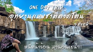 น้ำตกตาดโตน | 1 วัน Unseen ชัยภูมิ | อุทยานแห่งชาติตาดโตน | หนีหน้าร้อน มานอนแช่น้ำ !!